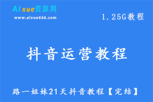 抖音短视频运营网课路一姐妹21天抖音教程 ，百度网盘资源打包下载-办公模板库