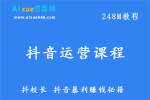 抖音短视频网课教程，抖校长 抖音暴利赚钱秘籍教学视频 ，百度网盘资源打包下载-办公模板库