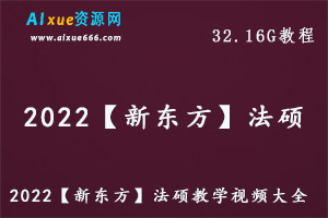 2022【新东方】法硕教学网络课程最新网课资源下载，32.16G学习资料百度网盘资源打包下载-办公模板库