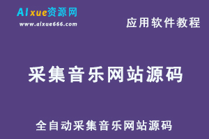 全自动采集音乐网站源码 自动引流 无后门全开源，百度网盘资源打包下载-办公模板库