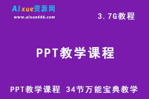 PPT教学课程 34节万能宝典教学,百度网盘资源打包下载-办公模板库