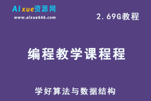 编程教学课程程序猿的内功修炼，学好算法与数据结构,百度网盘资源打包下载-办公模板库