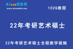 2022年考研艺术硕士全程教学视频,102G学习资料百度网盘资源打包下载，舞蹈/美术/音乐/乐器考研课程全集-办公模板库