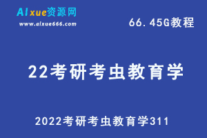 最新网课教程2022考研考虫教育学311网络课程，66.45G学习资料百度网盘资源打包下载-办公模板库