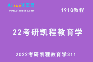 最新网课教程2022考研凯程教育学311网络教程【推荐】，191G学习资料百度网盘资源打包下载-办公模板库