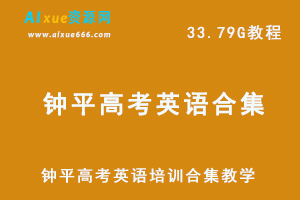 高中英语网课教程钟平高考英语培训合集教学视频,33.79G学习资料百度网盘资源打包下载-办公模板库