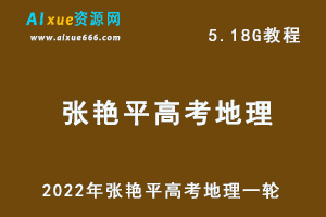 2022高中地理网课教程张艳平高考地理一轮教学视频,5.18G学习资料百度网盘资源打包下载-办公模板库