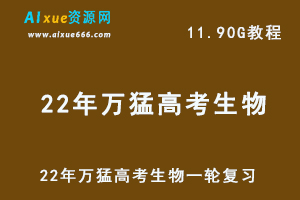 高中生物网课教程22年万猛高考生物一轮复习教学视频,11.90G学习资料百度网盘资源打包下载-办公模板库