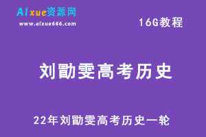 高中历史网课教程22年刘勖雯高考历史一轮复习教学视频,16G学习资料百度网盘资源打包下载-办公模板库