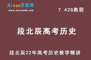 最新高中历史网课教程段北辰22年高考历史教学视频,7.42G学习资料百度网盘资源打包下载-办公模板库