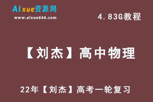 高中物理网课教程22年【刘杰】高考一轮复习目标班教学视频,4.83G学习资料百度网盘资源打包下载-办公模板库