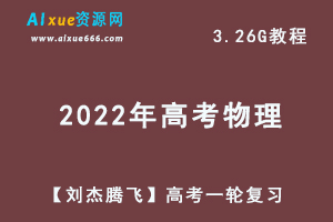 22年高中物理最新网课教程【刘杰腾飞】高考一轮复习教学视频,3.26G学习资料百度网盘资源打包下载-办公模板库