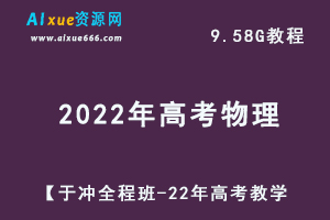 最新高中物理网课教程【于冲全程班-22年高考】教学视频,9.58G学习资料百度网盘资源打包下载-办公模板库