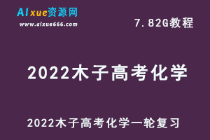 高中英语最新网课2022木子高考化学一轮复习教学视频,7.82G学习资料百度网盘资源打包下载-办公模板库