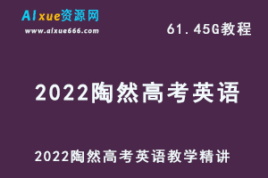 高中英语网课教程2022陶然英语高考教学视频,61.45G学习资料百度网盘资源打包下载-办公模板库