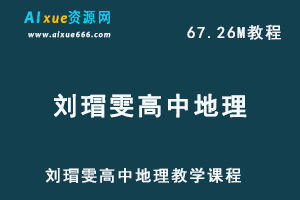 刘瑁雯高中地理学习资料高考地理教学课程,百度网盘资源打包下载-办公模板库