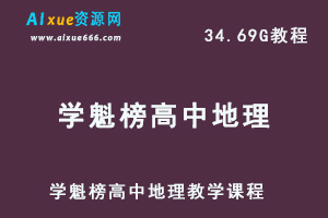 学魁榜高中地理课程高考地理教学资料,34.69G百度网盘资源打包下载-办公模板库