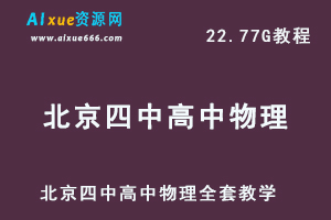 北京四中高中物理全套教学课程高考物理学习资料,22.77G百度网盘资源打包下载，高一高二高三物理全集-办公模板库