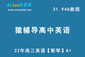 22年高中数学网课资源猿辅导猿辅导22年高三英语【斯琴】A+，31.94G学习资料百度网盘资源打包下载-办公模板库