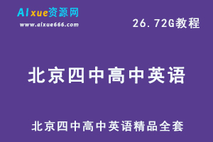 高中英语网课教程北京四中高中英语精品全套教学课程,26.72G学习资料百度网盘资源打包下载-办公模板库