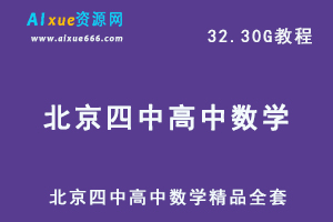 高中数学网课教程北京四中高中数学精品全套教学课程,32.30G学习资料百度网盘资源打包下载，高一高二高三数学全套教程-办公模板库