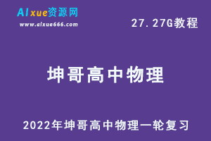 2022最新高中物理网课教程坤哥高中物理一轮复习教学视频,27.27G学习资料百度网盘资源打包下载-办公模板库