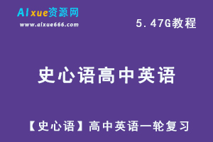 高中英语最新网课【史心语】高中英语一轮复习资料教学视频,5.47G学习资料百度网盘资源打包下载-办公模板库