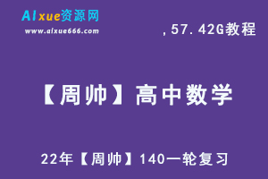 高中数学网课22年【周帅】140一轮复习数学教学视频,57.42G课程百度网盘资源打包下载-办公模板库