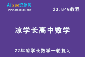 22年高中数学网课教程凉学长数学一轮复习教学视频,23.84G学习资料百度网盘资源打包下载-办公模板库