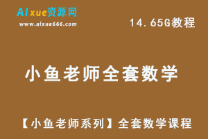 小学数学网课教程【小鱼老师系列】全套数学课程,14.65G学习资料百度网盘资源打包下载-办公模板库