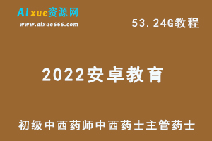 2022安卓教育初级中药师西药师中药士西药士主管药师药士教程,53.24G百度网盘资源打包下载-办公模板库