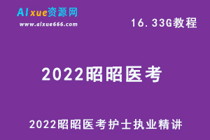 2022昭昭医考护士执业精讲网络全程班教程,16.33G学习资料百度网盘资源打包下载-办公模板库