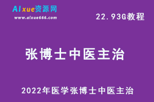 2022年医学网课教程张博士中医主治教程,22.93G资料课程百度网盘资源打包下载-办公模板库