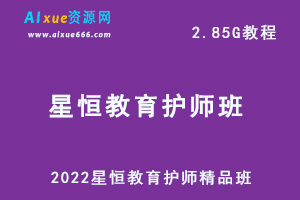 2022星恒教育护师精品班,2.85G百度网盘资源打包下载，初级护师执业护士主管护师学习课程-办公模板库