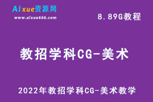 2022年教招学科CG-美术教学课程,8.89G网课学习资料百度网盘资源打包下载-办公模板库