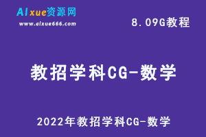 2022年教招学科CG-数学网课教学课程,8.09G学习资料课程百度网盘资源打包下载-办公模板库