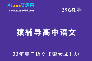 22年高中语文网课资源猿辅导高三语文教学课程【宋大成】A+，29G学习资料百度网盘资源打包下载-办公模板库