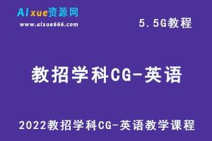 最新网课教程2022教招学科CG-英语教学课程，5.5G学习资料百度网盘资源打包下载-办公模板库