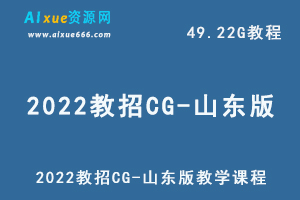 最新网课教程2022教招CG-山东版教学课程，49.22G学习资料百度网盘资源打包下载-办公模板库