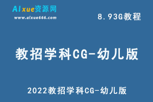 最新网课教程2022教招学科CG-幼儿版，8.93G学习资料百度网盘资源打包下载-办公模板库