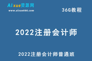 最新网课教程2022注册会计师普通班教学课程，36G学习资料百度网盘资源打包下载-办公模板库