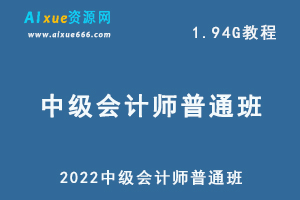 最新网课教程2022中级会计师普通班教学课程（持续更新），1.94G学习资料百度网盘资源打包下载-办公模板库