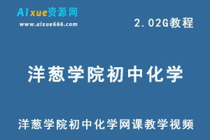 洋葱学院初中化学网课教学视频,中考化学复习资料，2.02G学习资料百度网盘资源打包下载-办公模板库