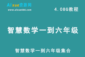 小学数学网课教程智慧数学一到六年级教学视频集合,4.08G学习资料百度网盘资源打包下载-办公模板库