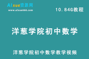 洋葱学院初中数学网课教程教学视频,10.84G学习资料百度网盘资源打包下载-办公模板库