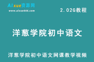 洋葱学院初中语文网课教学视频,2.02G学习资料百度网盘资源打包下载-办公模板库