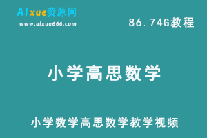 小学数学网课教程高思数学教学视频,86.74G学习资料百度网盘资源打包下载-办公模板库