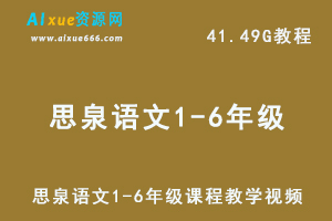 小学语文网课教程，思泉语文1-6年级课程教学视频,41.49G学习资料百度网盘资源打包下载-办公模板库