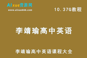 高中英语网课教程李靖瑜高中英语课程大全教学视频,10.37G学习资料百度网盘资源打包下载-办公模板库