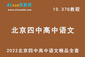 2022高中语文网课教程北京四中高中语文精品全套教学课程,26.24G学习资料百度网盘资源打包下载，高一高二高三语文教程全套-办公模板库